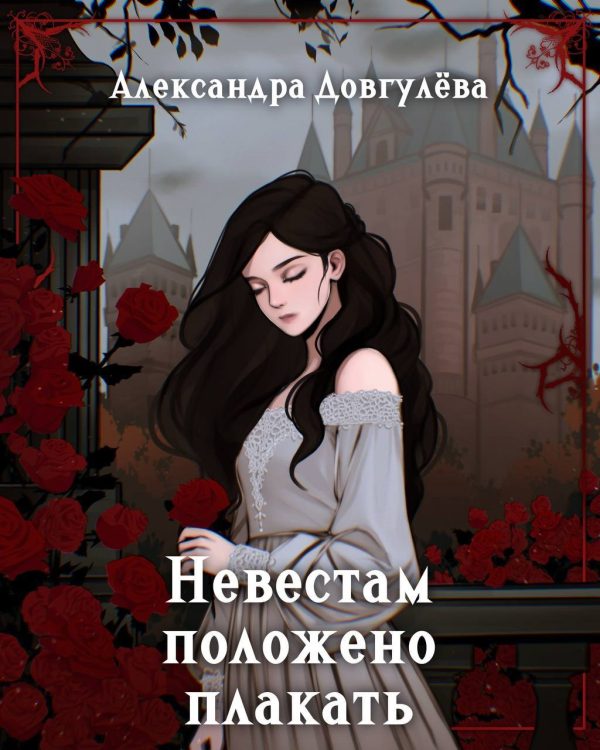 Обложка книги «Невестам положено плакать»