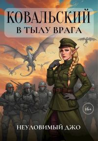 Обложка книги «Ковальский в тылу врага»