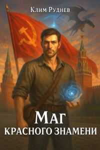 Обложка книги «Маг красного знамени»