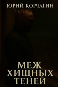 Обложка книги «Меж Хищных Теней»