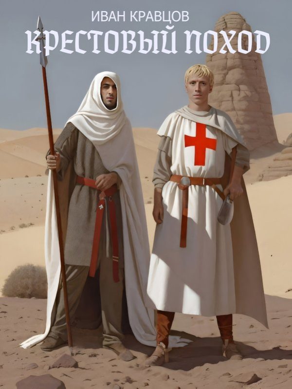 Обложка книги «Крестовый поход»