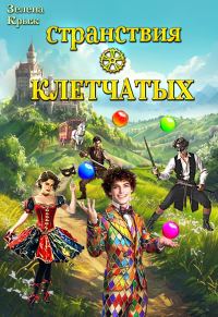 Обложка книги «Странствия клетчатых»