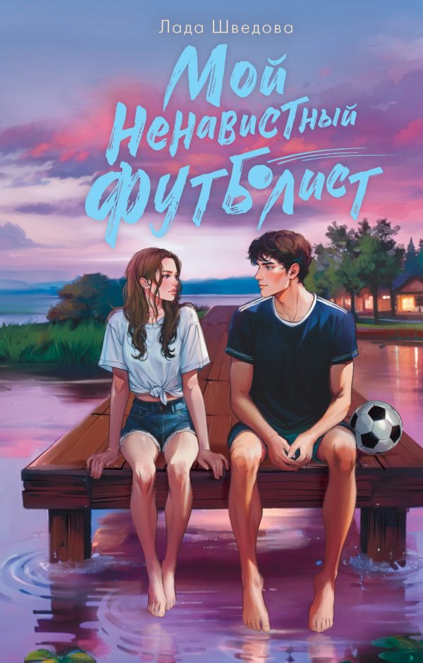 Обложка книги «Мой ненавистный футболист»