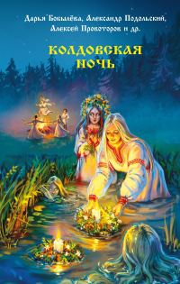 Обложка книги «Колдовская ночь»