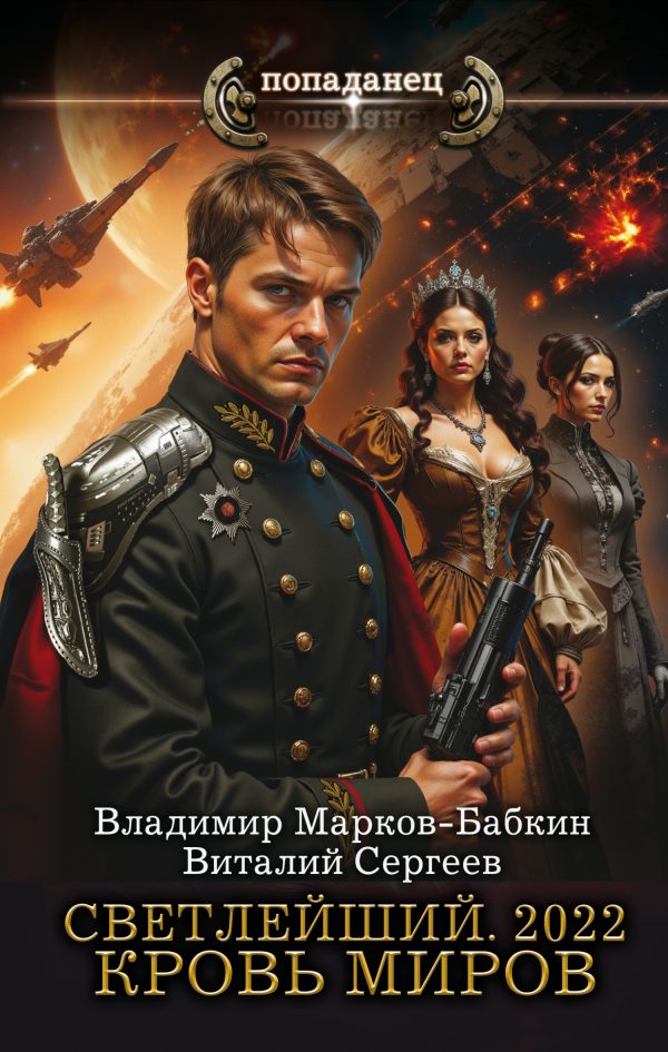 Обложка книги «2022. Кровь Миров»