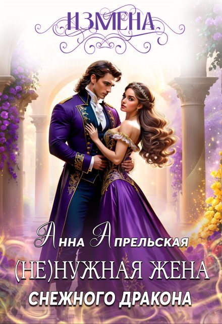 Обложка книги «Измена. (Не)нужная жена снежного дракона»
