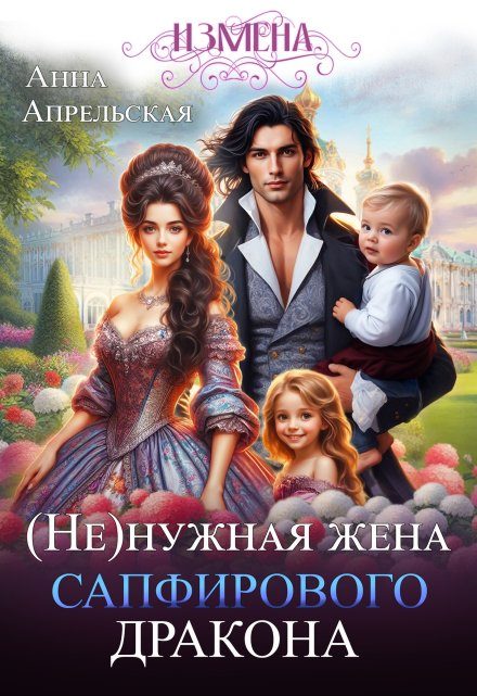 Обложка книги «Измена. (не)нужная жена сапфирового дракона»