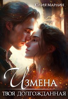 Обложка книги «Измена. Твоя долгожданная»