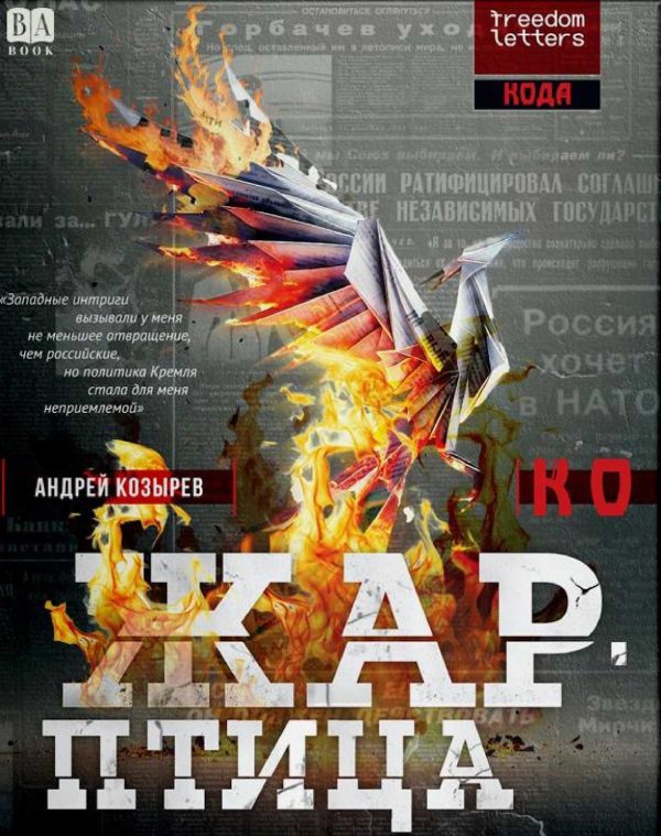 Обложка книги «Жар-птица»