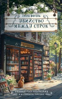 Обложка книги «Убийство между строк»