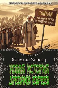 Обложка книги «Новая История Древних Евреев»