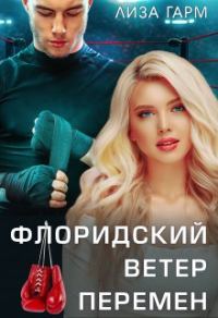 Обложка книги «Флоридский ветер перемен»