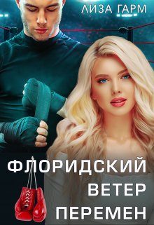Обложка книги «Флоридский ветер перемен»