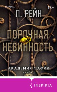 Обложка книги «Порочная невинность»