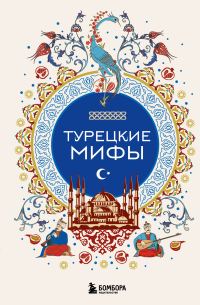 Обложка книги «Турецкие мифы»