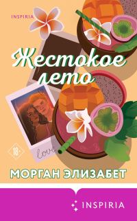 Обложка книги «Жестокое лето»