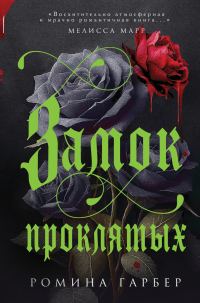 Обложка книги «Замок проклятых»