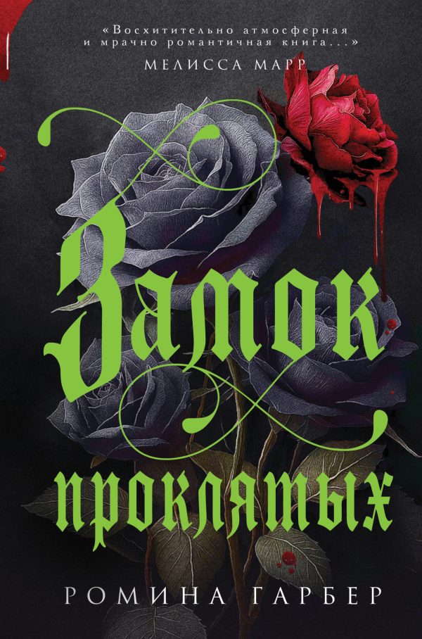Обложка книги «Замок проклятых»