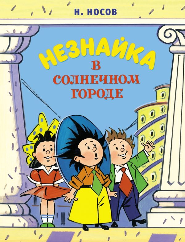 Обложка книги «Незнайка в Солнечном городе»