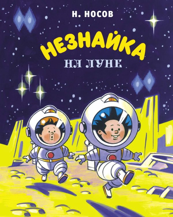 Обложка книги «Незнайка на Луне»