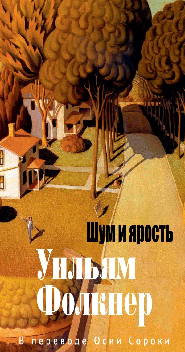 Обложка книги «Шум и ярость»