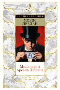 Обложка книги «Миллиарды Арсена Люпена»