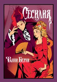Обложка книги «Сесилия»