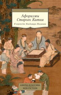 Обложка книги «Афоризмы Старого Китая»