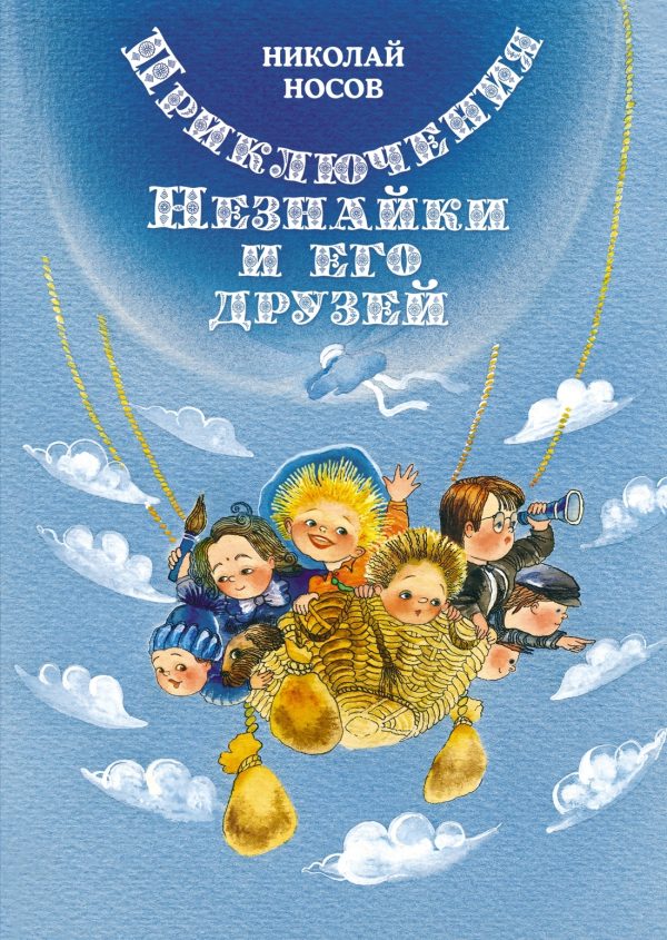 Обложка книги «Приключения Незнайки и его друзей»