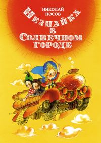 Обложка книги «Незнайка в Солнечном городе»