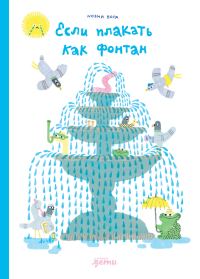 Обложка книги «Если плакать как фонтан»