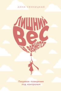 Обложка книги «Лишний вес не вернется: Пищевое поведение под контролем»