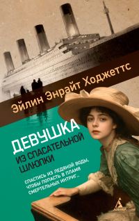 Обложка книги «Девушка из спасательной шлюпки»