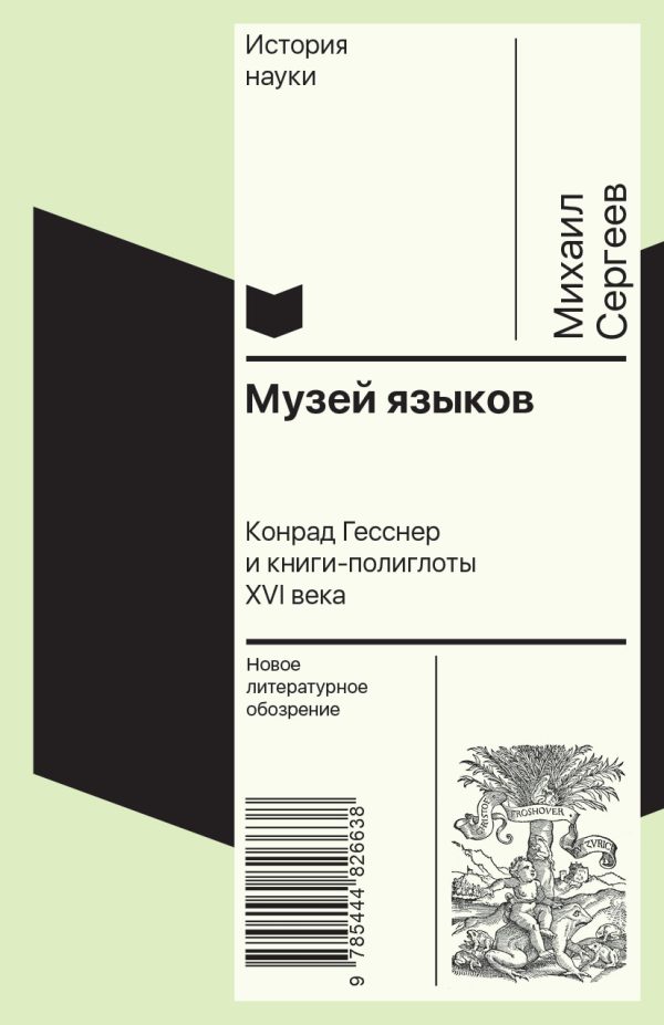 Обложка книги «Музей языков. Конрад Гесснер и книги-полиглоты XVI в.»
