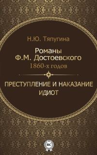 Обложка книги «Романы Ф. М. Достоевского 1860-х годов: «Преступление и наказание» и «Идиот»»