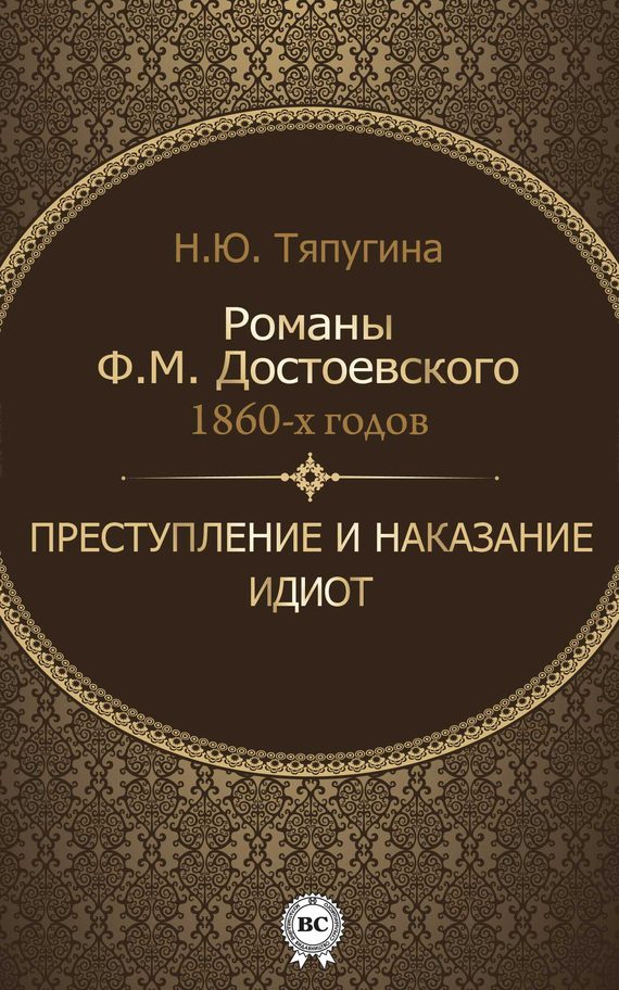 Обложка книги «Романы Ф. М. Достоевского 1860-х годов: «Преступление и наказание» и «Идиот»»