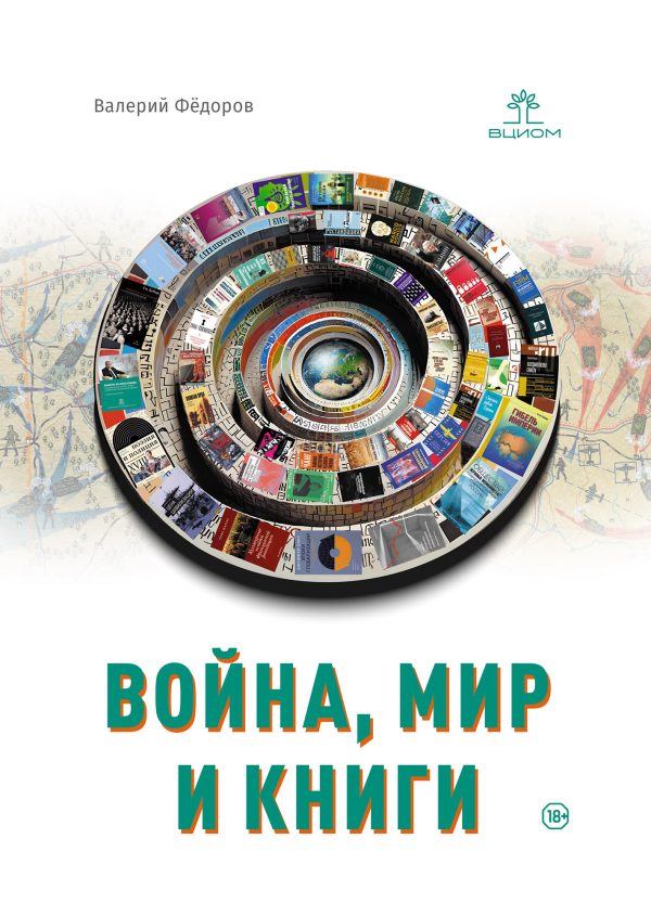 Обложка книги «Война, мир и книги»