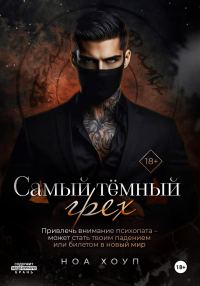 Обложка книги «Самый тёмный грех»