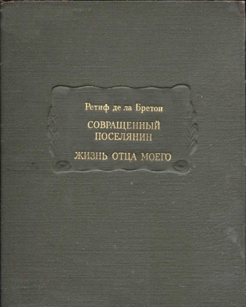 Обложка книги «Совращенный поселянин. Жизнь отца моего»