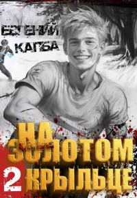 Обложка книги «На золотом крыльце 2»