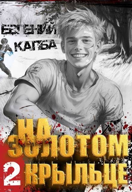 Обложка книги «На золотом крыльце 2»