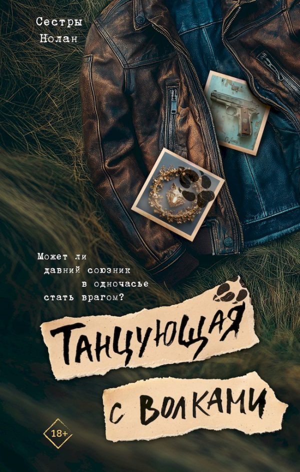 Обложка книги «Танцующая с волками»