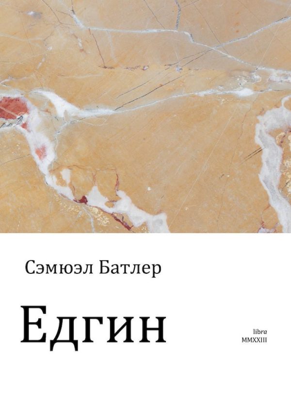 Обложка книги «Едгин, или По ту сторону гор»