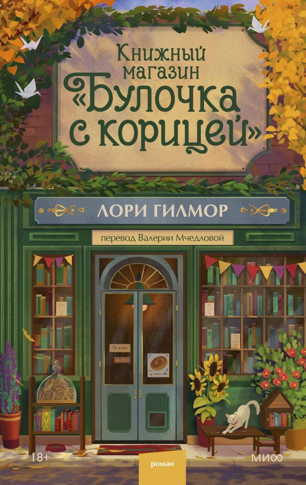 Обложка книги «Книжный магазин «Булочка с корицей»»
