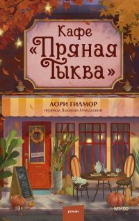 Обложка книги «Кафе «Пряная тыква»»