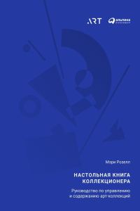 Обложка книги «Настольная книга коллекционера. Руководство по управлению и содержанию арт-коллекций»