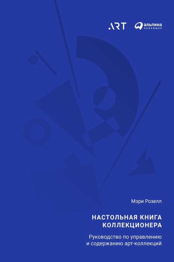 Обложка книги «Настольная книга коллекционера. Руководство по управлению и содержанию арт-коллекций»