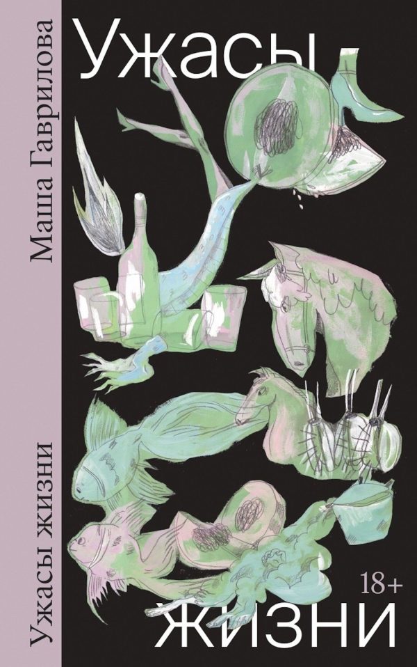 Обложка книги «Ужасы жизни»