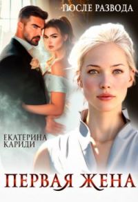 Обложка книги «После развода. Первая жена»