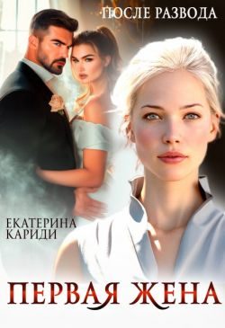 Обложка книги «После развода. Первая жена»